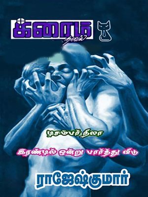 cover image of December Nila and Irandil Ondru Paarthu Vidu